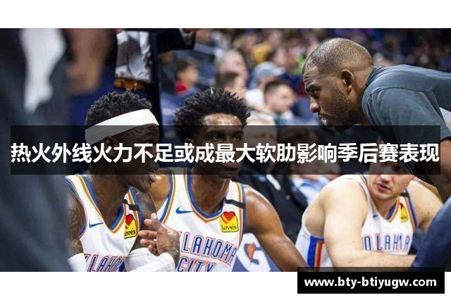 热火外线火力不足或成最大软肋影响季后赛表现