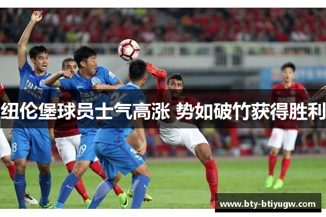 纽伦堡球员士气高涨 势如破竹获得胜利
