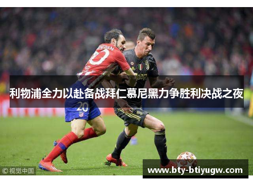 利物浦全力以赴备战拜仁慕尼黑力争胜利决战之夜