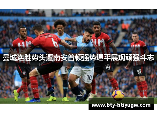 曼城连胜势头遭南安普顿强势逼平展现顽强斗志