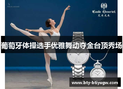 葡萄牙体操选手优雅舞动夺金台顶秀场