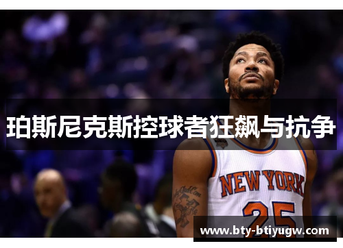 珀斯尼克斯控球者狂飙与抗争