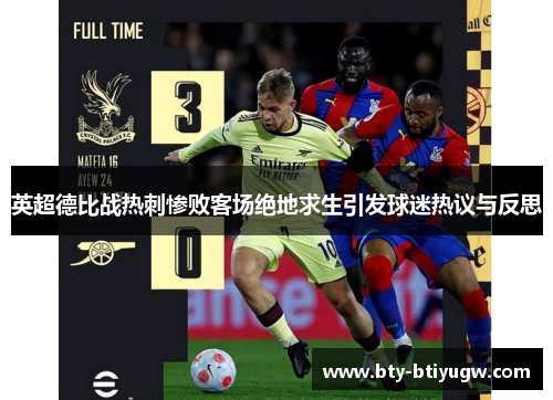 英超德比战热刺惨败客场绝地求生引发球迷热议与反思