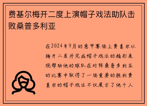费基尔梅开二度上演帽子戏法助队击败桑普多利亚