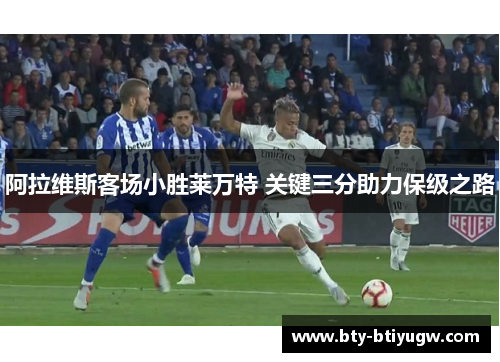 阿拉维斯客场小胜莱万特 关键三分助力保级之路