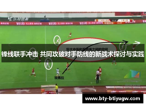 锋线联手冲击 共同攻破对手防线的新战术探讨与实践