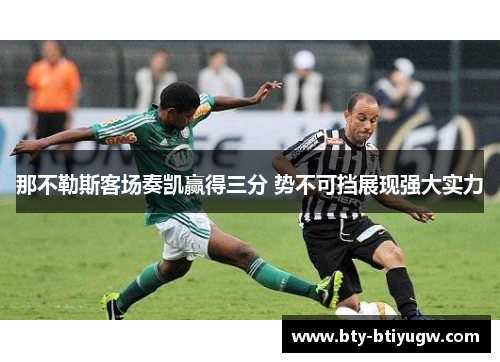 那不勒斯客场奏凯赢得三分 势不可挡展现强大实力