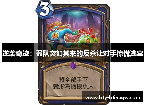 逆袭奇迹：弱队突如其来的反杀让对手惊慌逃窜