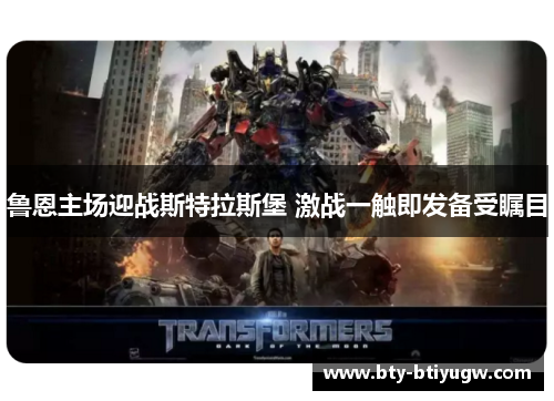 鲁恩主场迎战斯特拉斯堡 激战一触即发备受瞩目