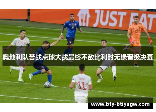 奥地利队苦战点球大战最终不敌比利时无缘晋级决赛