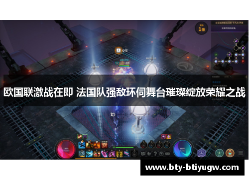 欧国联激战在即 法国队强敌环伺舞台璀璨绽放荣耀之战