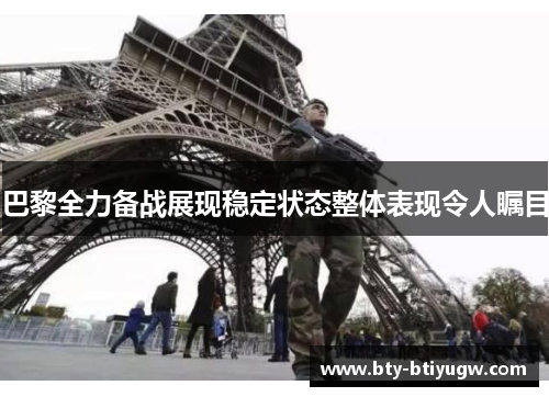 巴黎全力备战展现稳定状态整体表现令人瞩目
