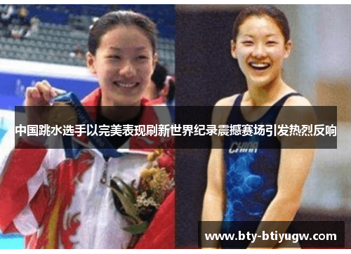 中国跳水选手以完美表现刷新世界纪录震撼赛场引发热烈反响