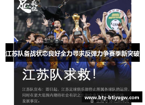 江苏队备战状态良好全力寻求反弹力争赛季新突破