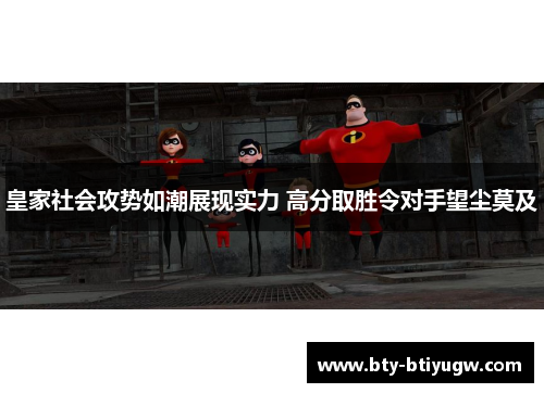 皇家社会攻势如潮展现实力 高分取胜令对手望尘莫及