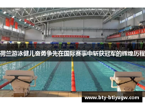 荷兰游泳健儿奋勇争先在国际赛事中斩获冠军的辉煌历程