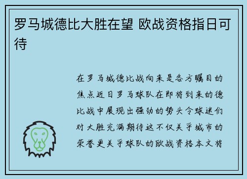 罗马城德比大胜在望 欧战资格指日可待