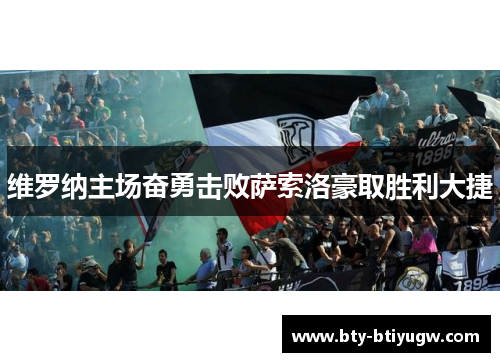 维罗纳主场奋勇击败萨索洛豪取胜利大捷