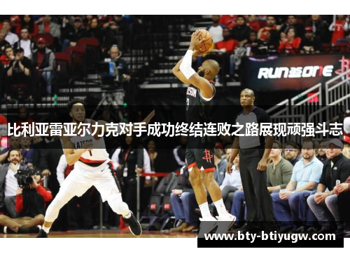 比利亚雷亚尔力克对手成功终结连败之路展现顽强斗志
