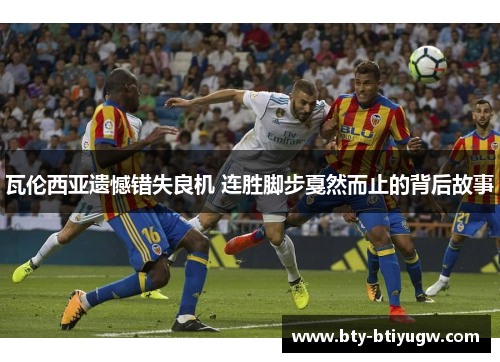 瓦伦西亚遗憾错失良机 连胜脚步戛然而止的背后故事