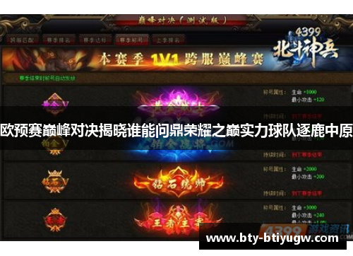 欧预赛巅峰对决揭晓谁能问鼎荣耀之巅实力球队逐鹿中原
