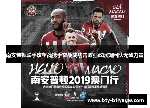 南安普顿联手攻坚战携手奋战成功击败强敌展现团队无敌力量