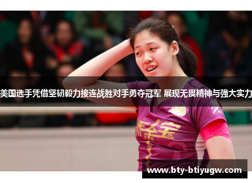 美国选手凭借坚韧毅力接连战胜对手勇夺冠军 展现无畏精神与强大实力