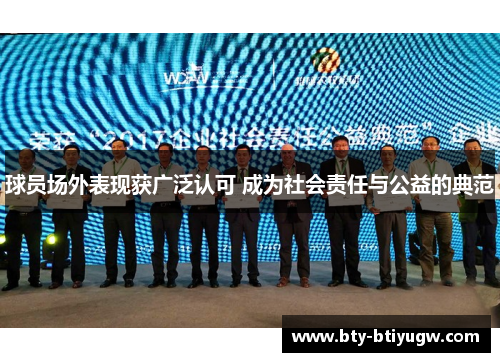 球员场外表现获广泛认可 成为社会责任与公益的典范