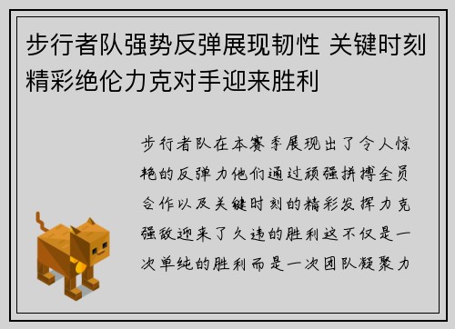 步行者队强势反弹展现韧性 关键时刻精彩绝伦力克对手迎来胜利
