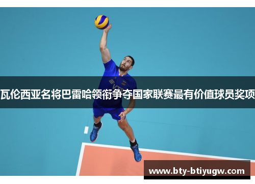 瓦伦西亚名将巴雷哈领衔争夺国家联赛最有价值球员奖项