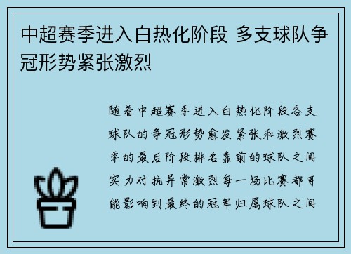 中超赛季进入白热化阶段 多支球队争冠形势紧张激烈