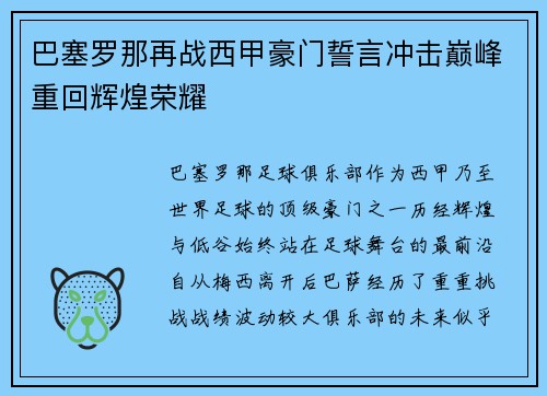 巴塞罗那再战西甲豪门誓言冲击巅峰重回辉煌荣耀
