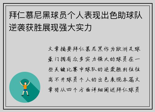 拜仁慕尼黑球员个人表现出色助球队逆袭获胜展现强大实力