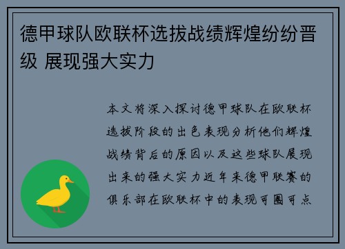 德甲球队欧联杯选拔战绩辉煌纷纷晋级 展现强大实力