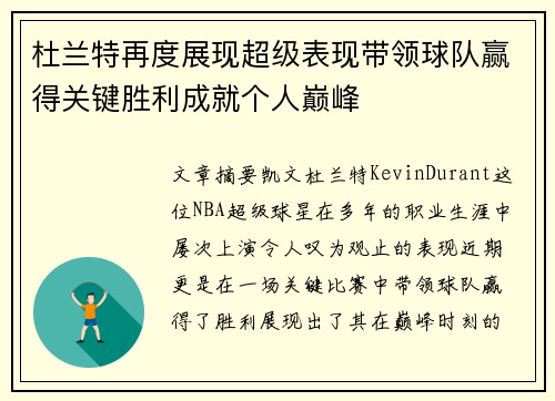 杜兰特再度展现超级表现带领球队赢得关键胜利成就个人巅峰