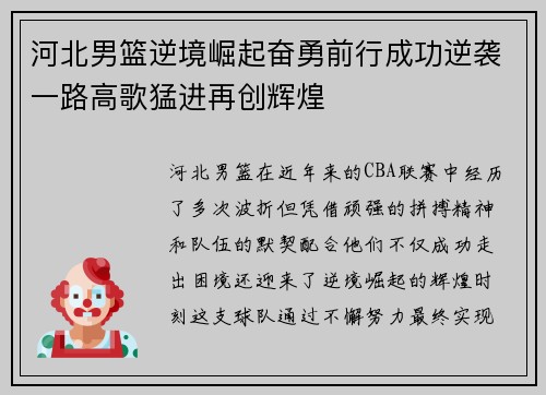 河北男篮逆境崛起奋勇前行成功逆袭一路高歌猛进再创辉煌