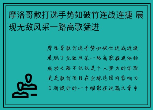 摩洛哥散打选手势如破竹连战连捷 展现无敌风采一路高歌猛进