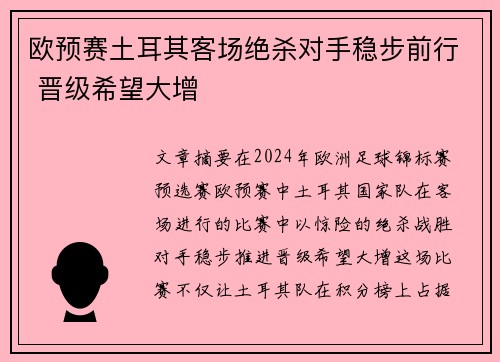 欧预赛土耳其客场绝杀对手稳步前行 晋级希望大增