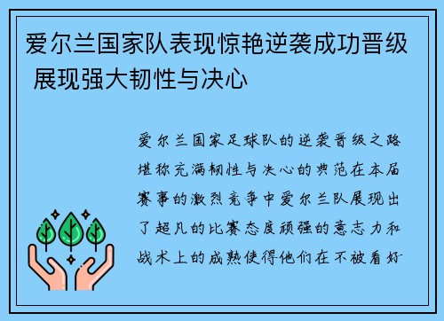 爱尔兰国家队表现惊艳逆袭成功晋级 展现强大韧性与决心