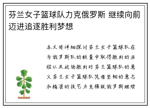 芬兰女子篮球队力克俄罗斯 继续向前迈进追逐胜利梦想