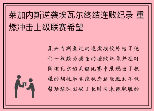 莱加内斯逆袭埃瓦尔终结连败纪录 重燃冲击上级联赛希望