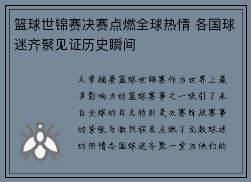 篮球世锦赛决赛点燃全球热情 各国球迷齐聚见证历史瞬间