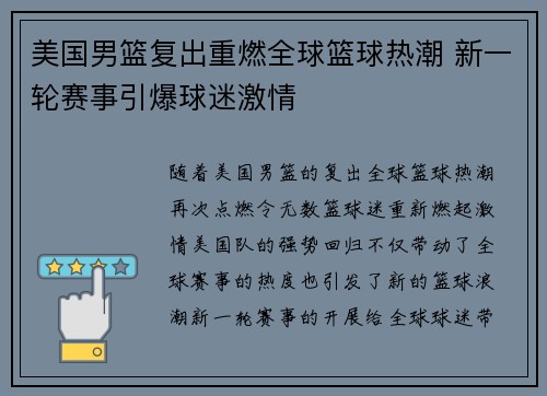 美国男篮复出重燃全球篮球热潮 新一轮赛事引爆球迷激情