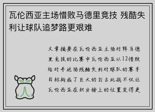 瓦伦西亚主场惜败马德里竞技 残酷失利让球队追梦路更艰难