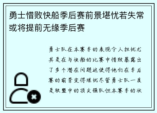 勇士惜败快船季后赛前景堪忧若失常或将提前无缘季后赛