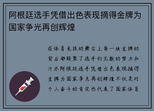 阿根廷选手凭借出色表现摘得金牌为国家争光再创辉煌