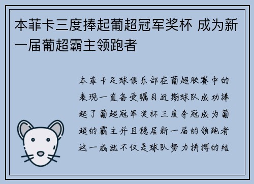 本菲卡三度捧起葡超冠军奖杯 成为新一届葡超霸主领跑者