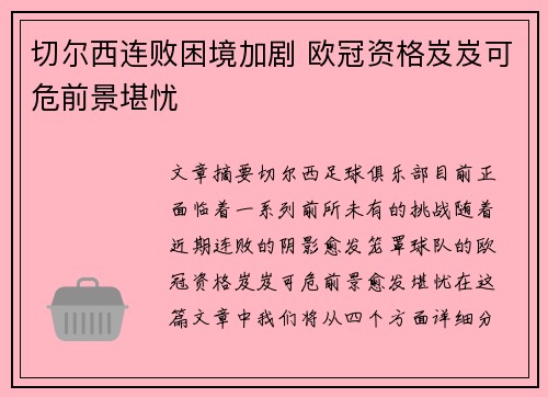 切尔西连败困境加剧 欧冠资格岌岌可危前景堪忧