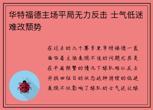华特福德主场平局无力反击 士气低迷难改颓势