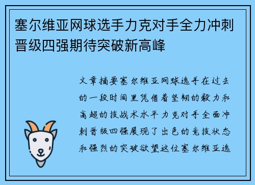 塞尔维亚网球选手力克对手全力冲刺晋级四强期待突破新高峰